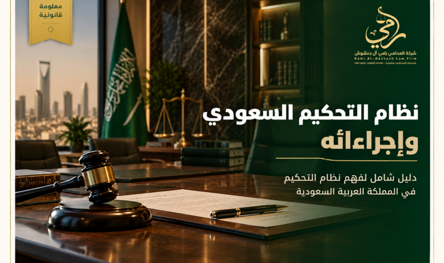 نظام التحكيم السعودي وإجراءاته في المملكة العربية السعودية