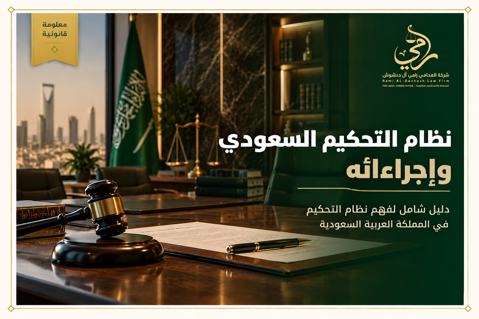 نظام التحكيم السعودي وإجراءاته في المملكة العربية السعودية